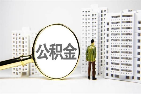 神木离职怎样取住房公积金（离职后怎样取公积金）