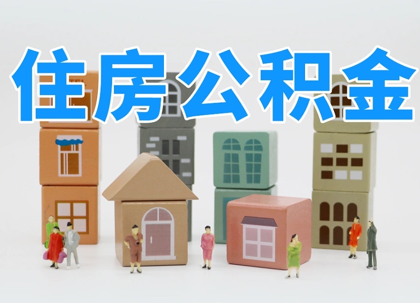 神木离职怎样取住房公积金（离职后怎样取公积金）